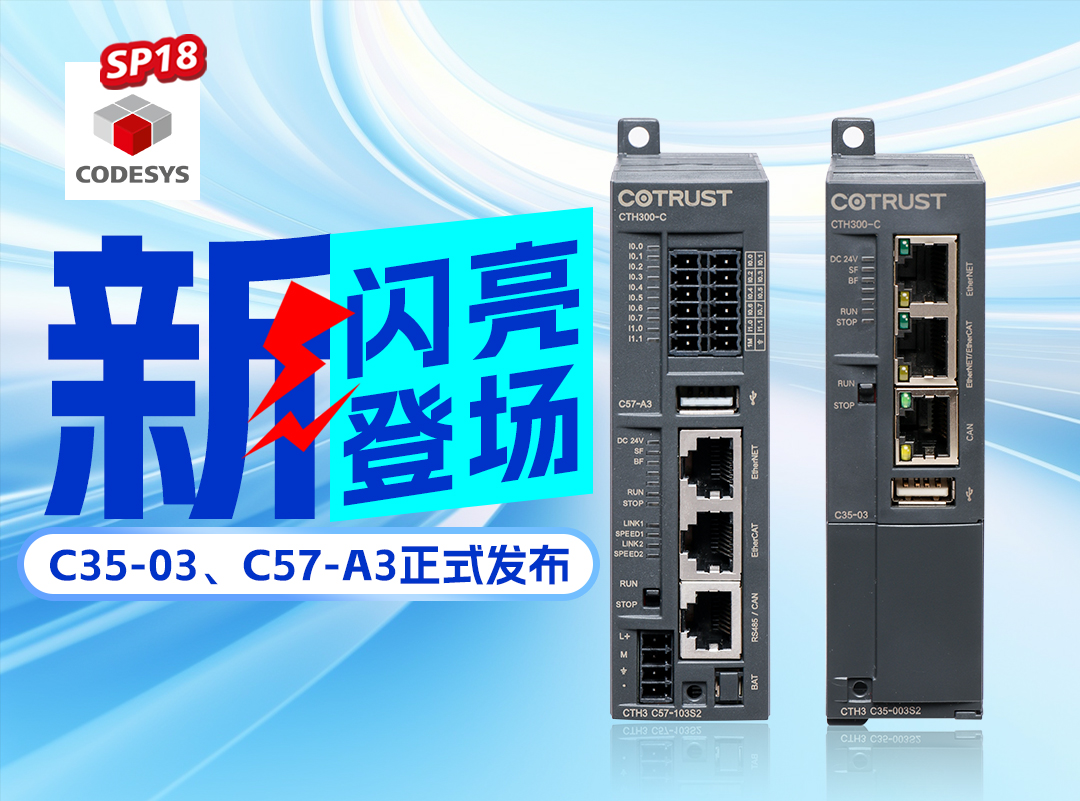 jxf吉祥坊新品丨C35-03及C57-A3正式颁布，高度集成PLC支持CODESYS SP18版本