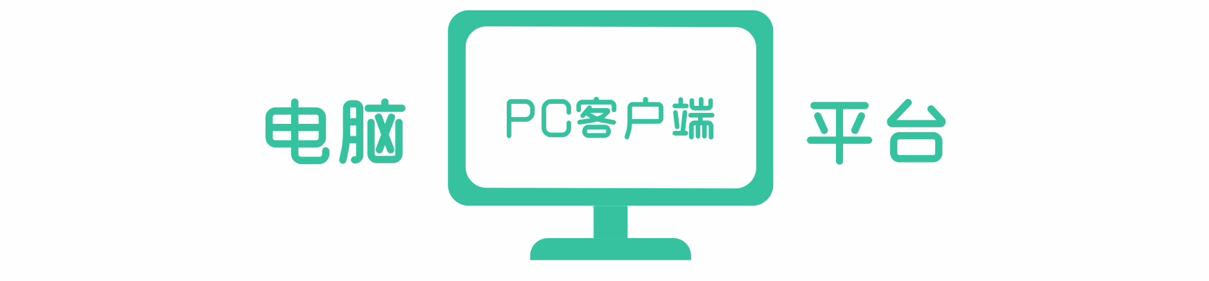 3PC客户端.png 3PC客户端.png