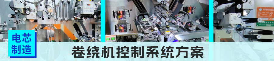 03卷绕机.jpg 03卷绕机.jpg