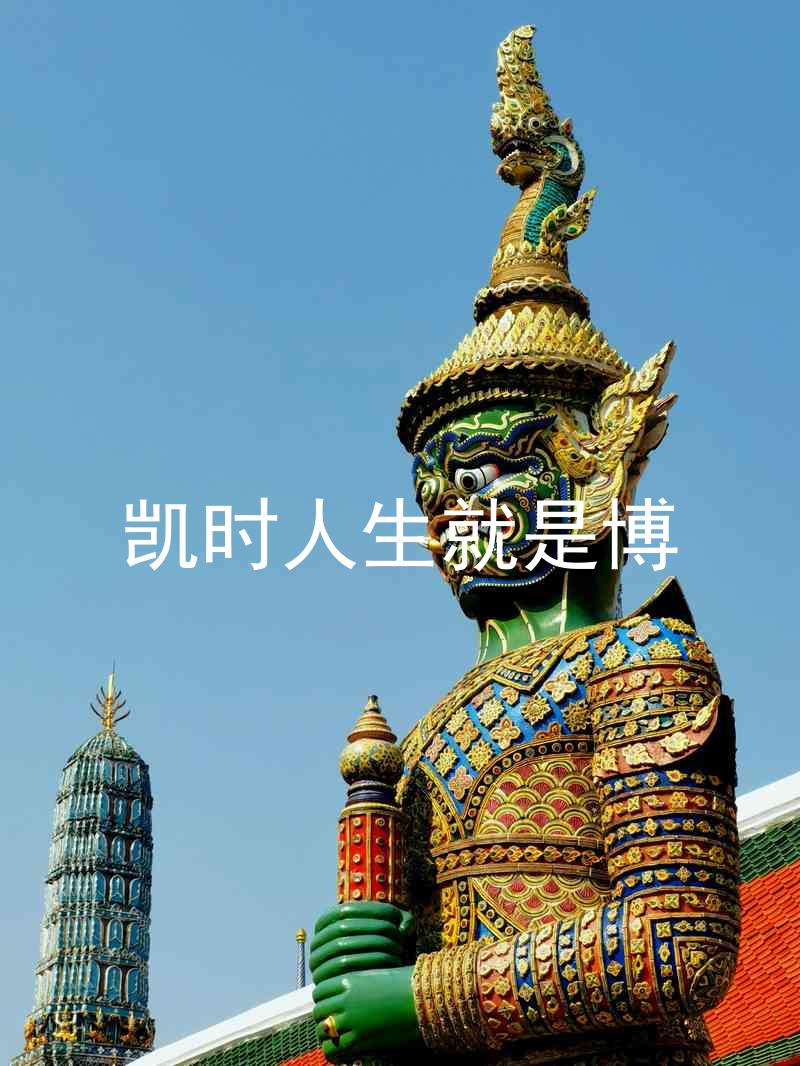 凯时人生就是博