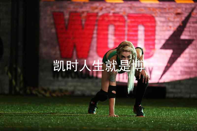 凯时人生就是博