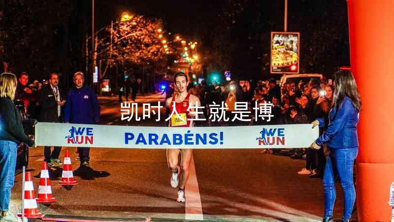 凯时人生就是博
